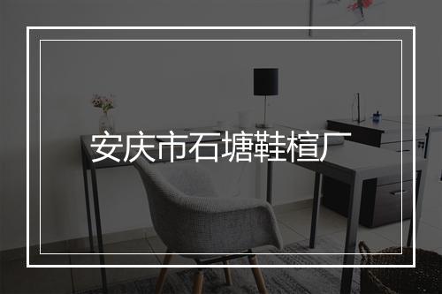 安庆市石塘鞋楦厂
