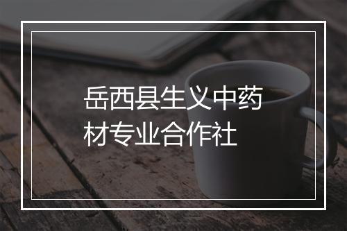 岳西县生义中药材专业合作社