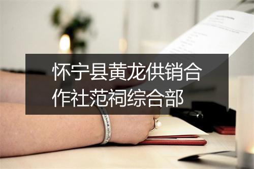 怀宁县黄龙供销合作社范祠综合部