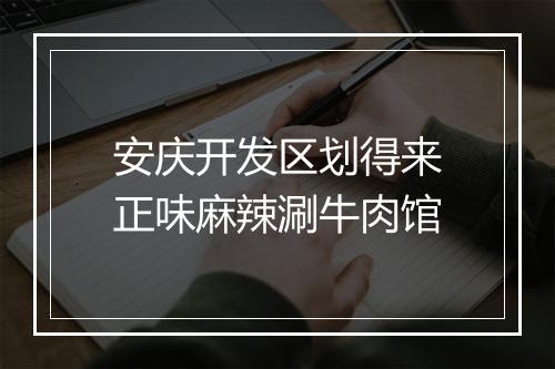 安庆开发区划得来正味麻辣涮牛肉馆