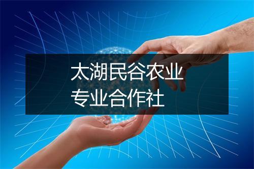 太湖民谷农业专业合作社