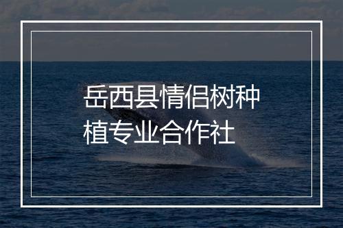 岳西县情侣树种植专业合作社