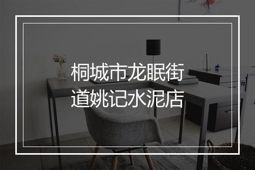 桐城市龙眠街道姚记水泥店