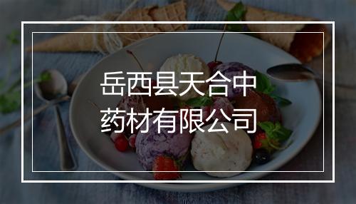 岳西县天合中药材有限公司