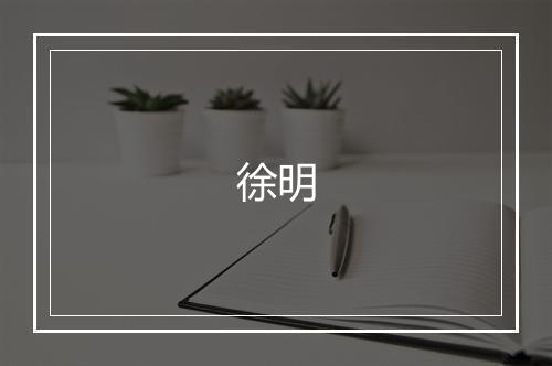 徐明