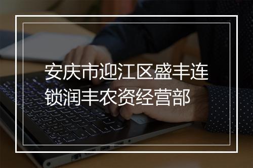 安庆市迎江区盛丰连锁润丰农资经营部