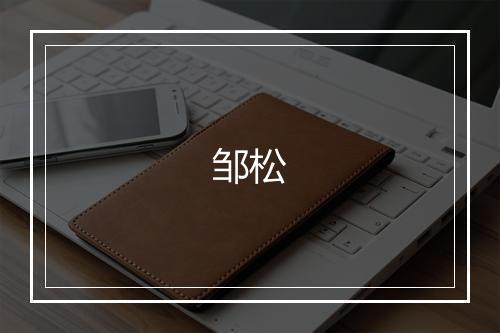 邹松