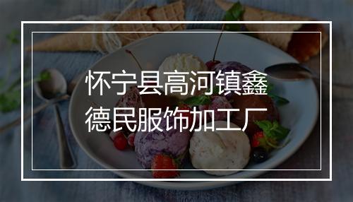 怀宁县高河镇鑫德民服饰加工厂