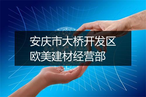 安庆市大桥开发区欧美建材经营部