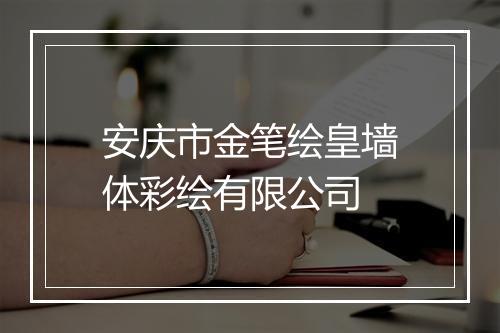 安庆市金笔绘皇墙体彩绘有限公司