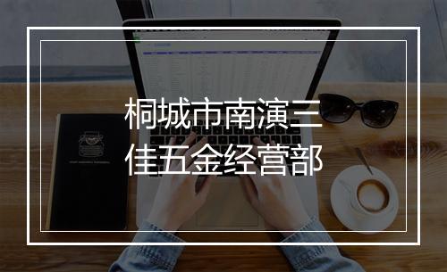 桐城市南演三佳五金经营部