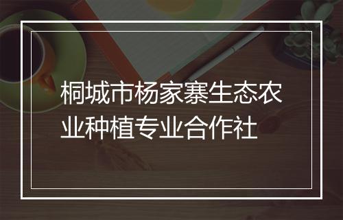 桐城市杨家寨生态农业种植专业合作社