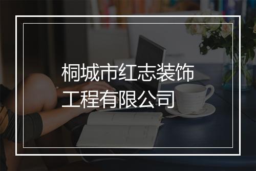 桐城市红志装饰工程有限公司