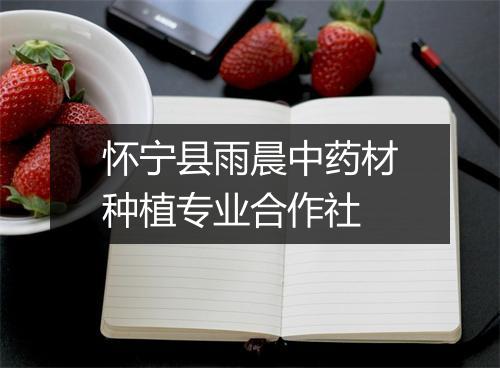 怀宁县雨晨中药材种植专业合作社