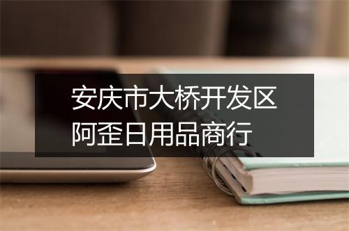 安庆市大桥开发区阿歪日用品商行