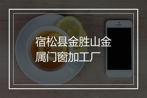 宿松县金胜山金属门窗加工厂