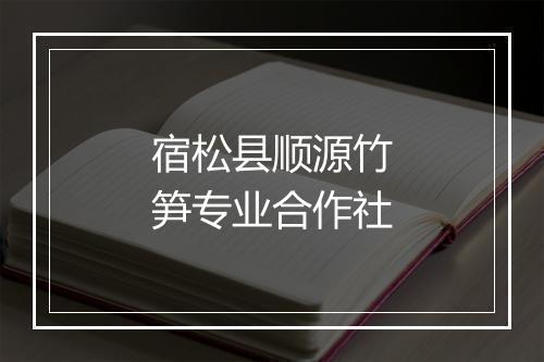 宿松县顺源竹笋专业合作社