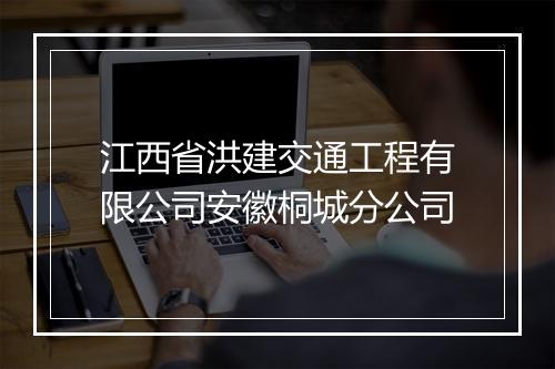 江西省洪建交通工程有限公司安徽桐城分公司