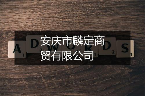 安庆市麟定商贸有限公司