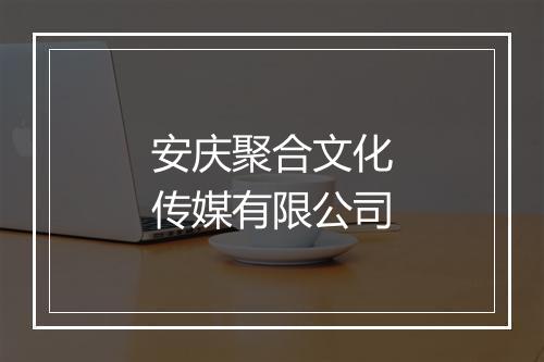 安庆聚合文化传媒有限公司