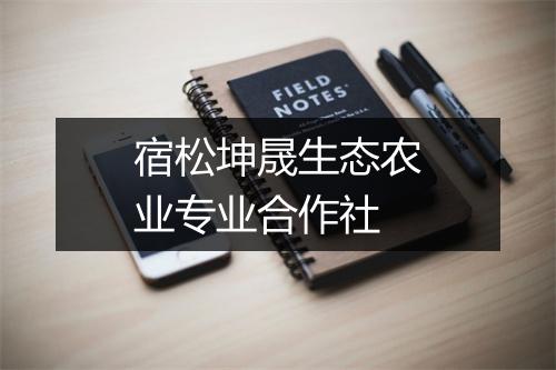宿松坤晟生态农业专业合作社