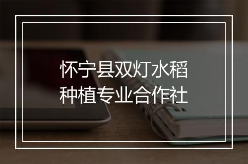 怀宁县双灯水稻种植专业合作社