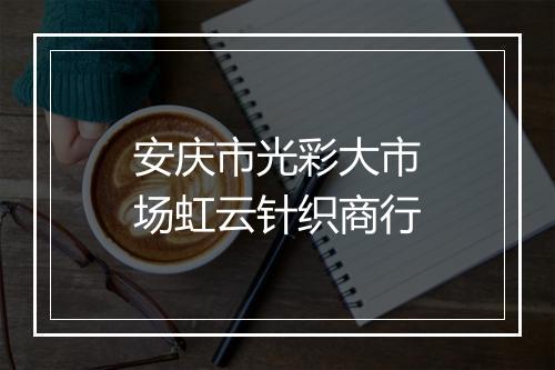安庆市光彩大市场虹云针织商行