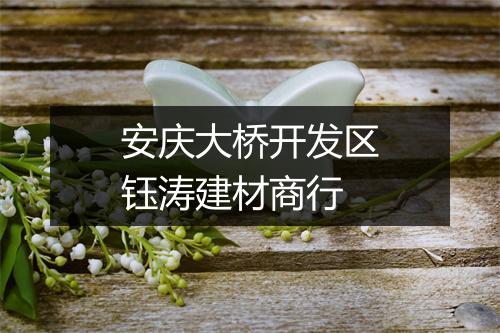 安庆大桥开发区钰涛建材商行