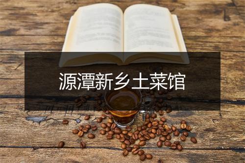 源潭新乡土菜馆