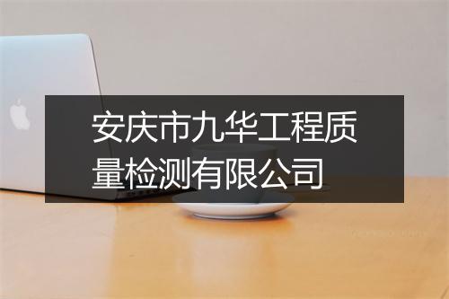 安庆市九华工程质量检测有限公司