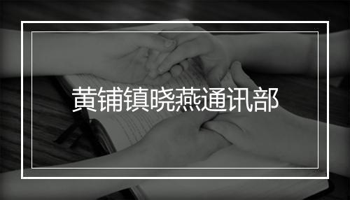 黄铺镇晓燕通讯部