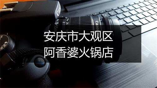 安庆市大观区阿香婆火锅店