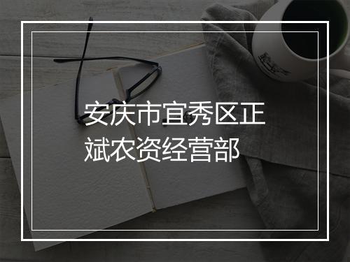 安庆市宜秀区正斌农资经营部