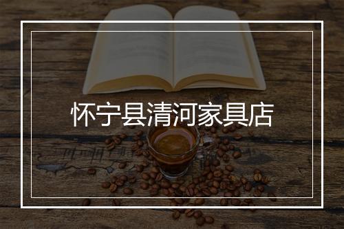 怀宁县清河家具店