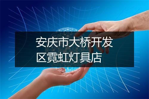 安庆市大桥开发区霓虹灯具店