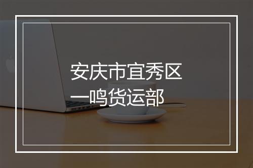 安庆市宜秀区一鸣货运部