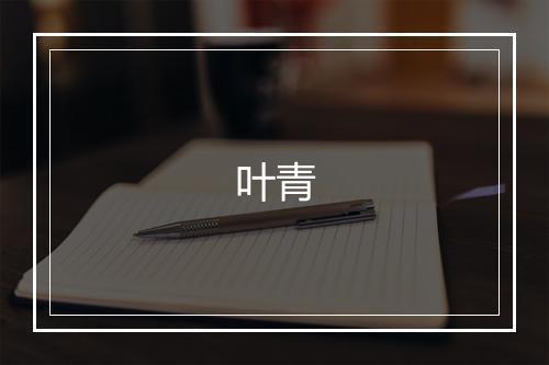 叶青