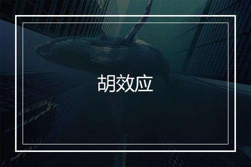 胡效应