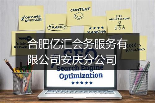 合肥亿汇会务服务有限公司安庆分公司