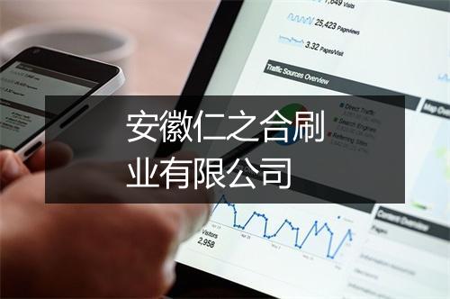 安徽仁之合刷业有限公司