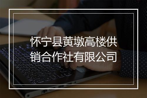 怀宁县黄墩高楼供销合作社有限公司