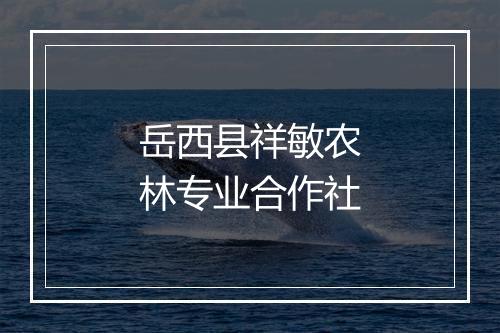 岳西县祥敏农林专业合作社