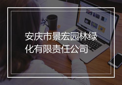 安庆市景宏园林绿化有限责任公司