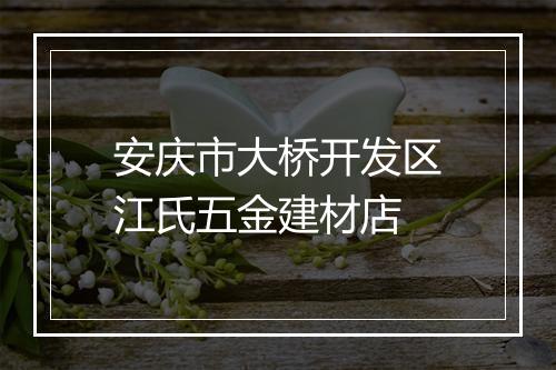 安庆市大桥开发区江氏五金建材店