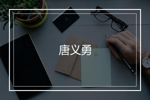 唐义勇