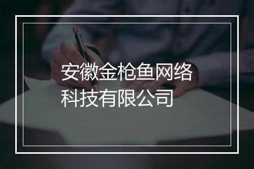 安徽金枪鱼网络科技有限公司