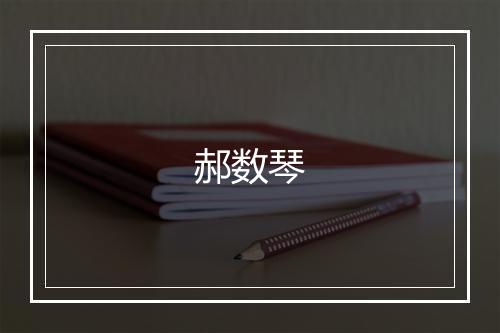 郝数琴