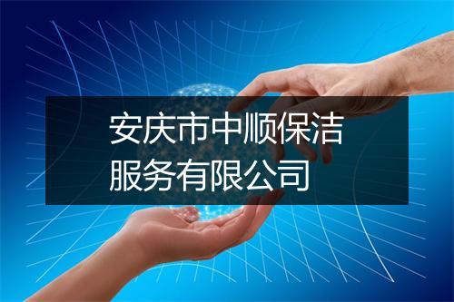 安庆市中顺保洁服务有限公司