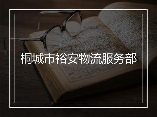 桐城市裕安物流服务部