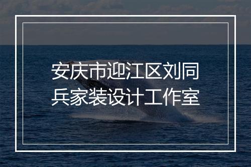 安庆市迎江区刘同兵家装设计工作室